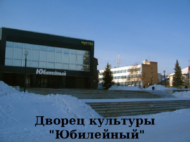 Дворец культуры  
