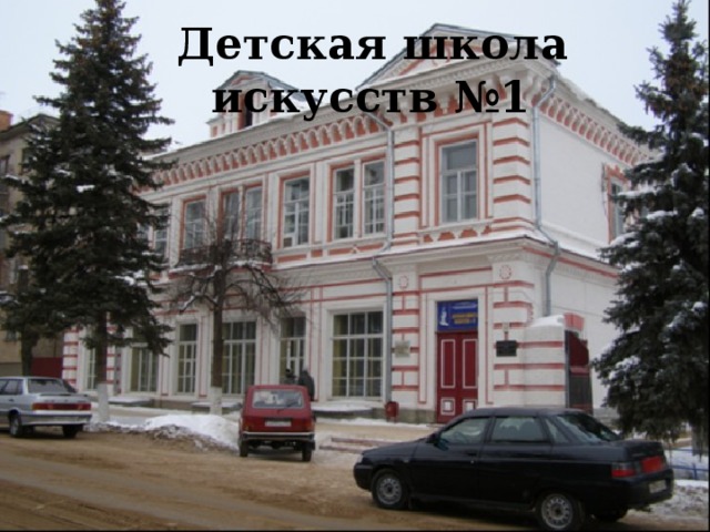  Детская школа искусств №1 