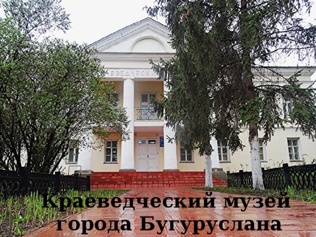Краеведческий музей  города Бугуруслана 