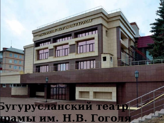 Бугурусланский театр драмы им. Н.В. Гоголя 