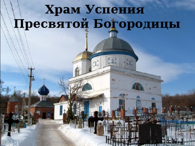 Храм Успения Пресвятой Богородицы 