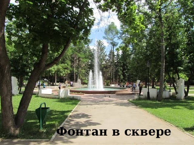 Фонтан в сквере 