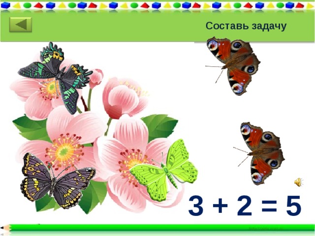 Составь задачу 3 + 2 = 5 
