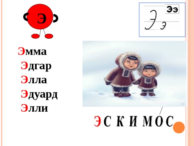  Э  Э мма  Э дгар  Э лла  Э дуард  Э лли  