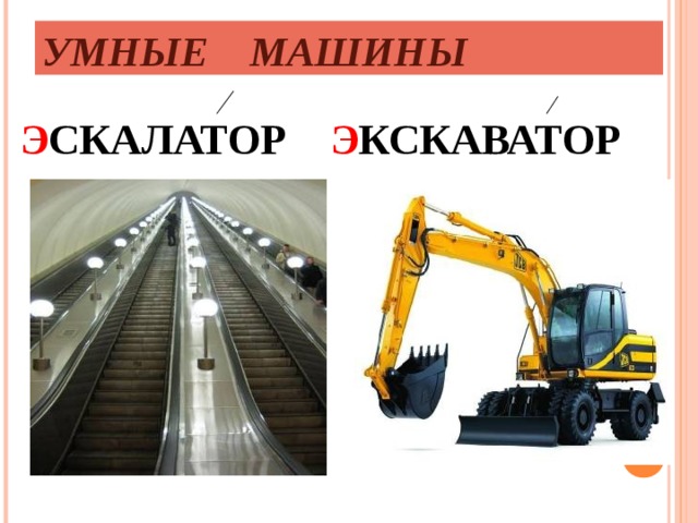 УМНЫЕ МАШИНЫ  Э СКАЛАТОР Э КСКАВАТОР  