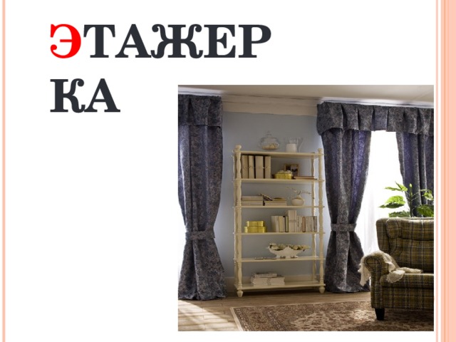 Э ТАЖЕРКА    