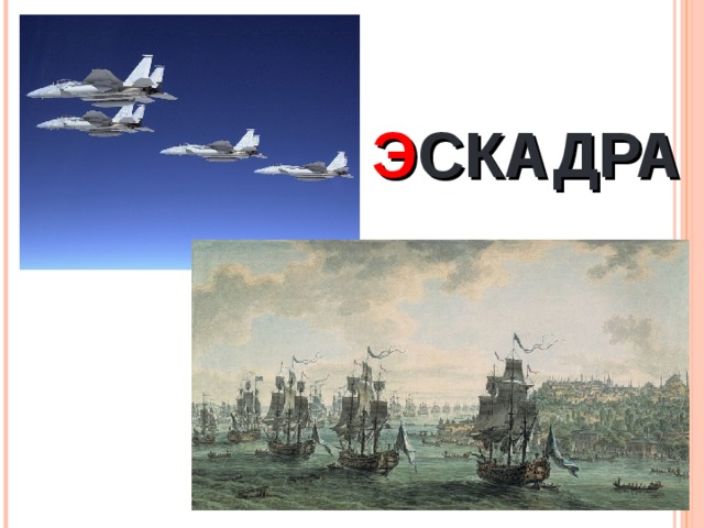 Э СКАДРА  