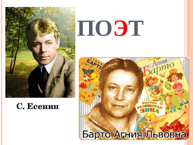  ПО Э Т С. Есенин 