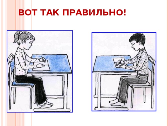 ВОТ ТАК ПРАВИЛЬНО!  