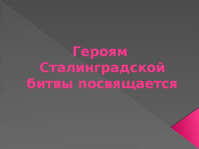 Героям  Сталинградской битвы посвящается 