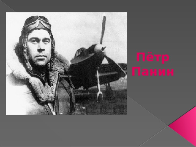 Пётр Панин 