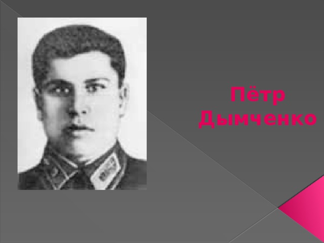 Пётр Дымченко 