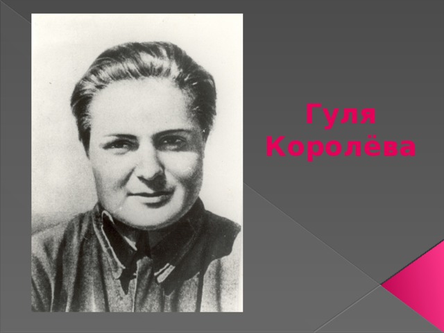 Гуля Королёва 