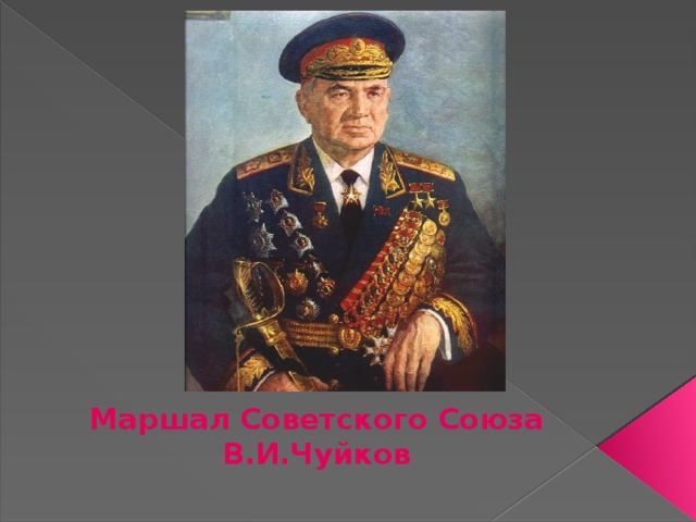 Маршал Советского Союза В.И.Чуйков 