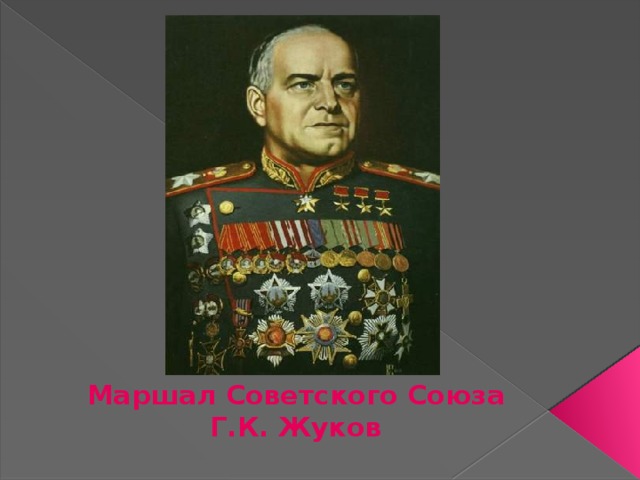 Маршал Советского Союза Г.К. Жуков 