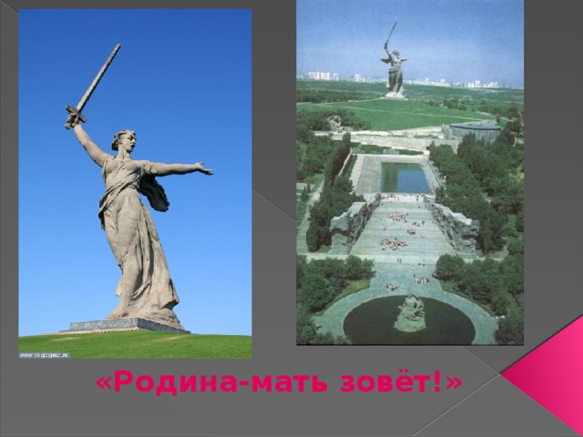 «Родина-мать зовёт!» 