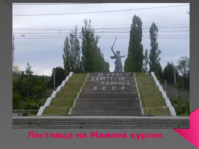 Лестница на Мамаев курган 
