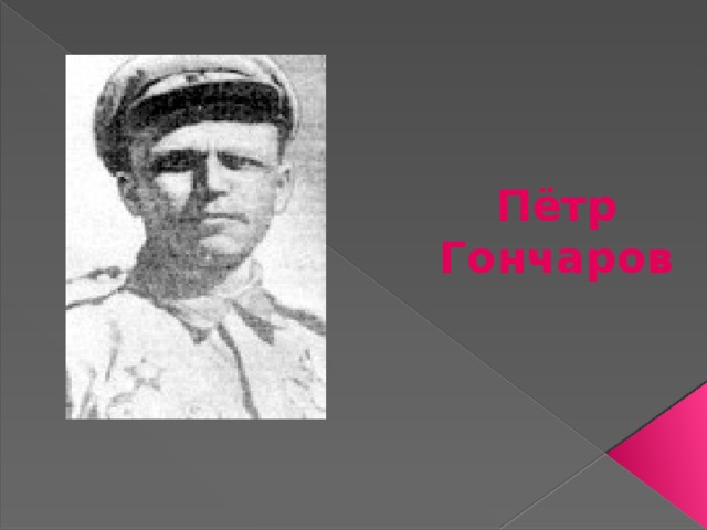 Пётр Гончаров 