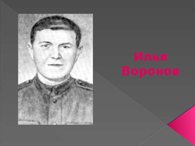Илья Воронов 