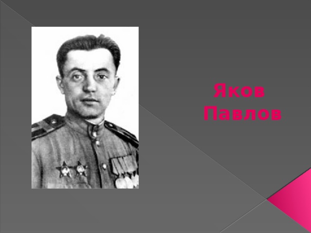 Яков Павлов 