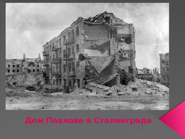 Дом Павлова в Сталинграде 