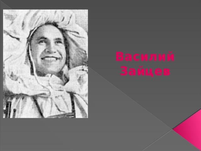 Василий Зайцев 