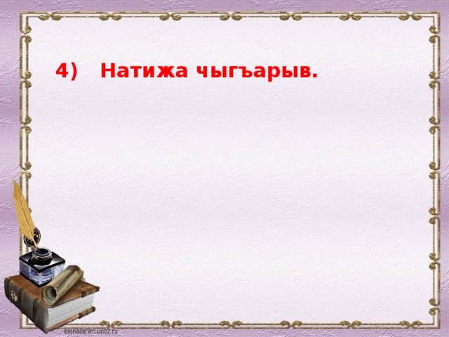 4)  Натижа чыгъарыв. 