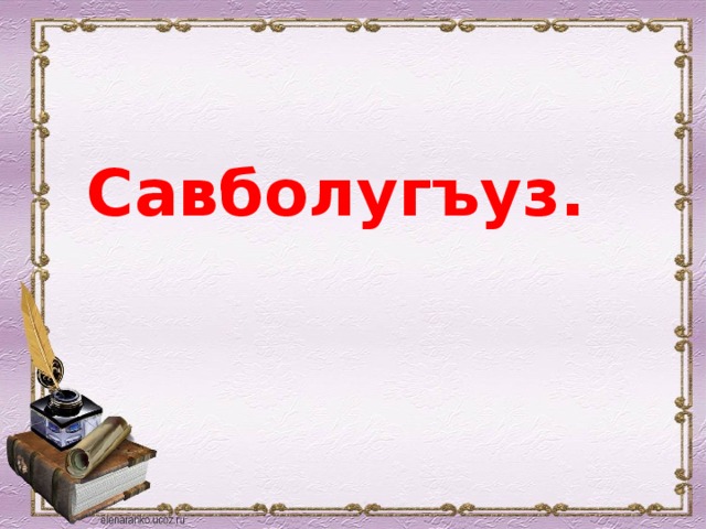 Савболугъуз. 