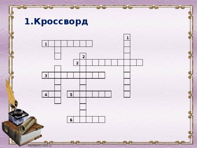 1.Кроссворд 