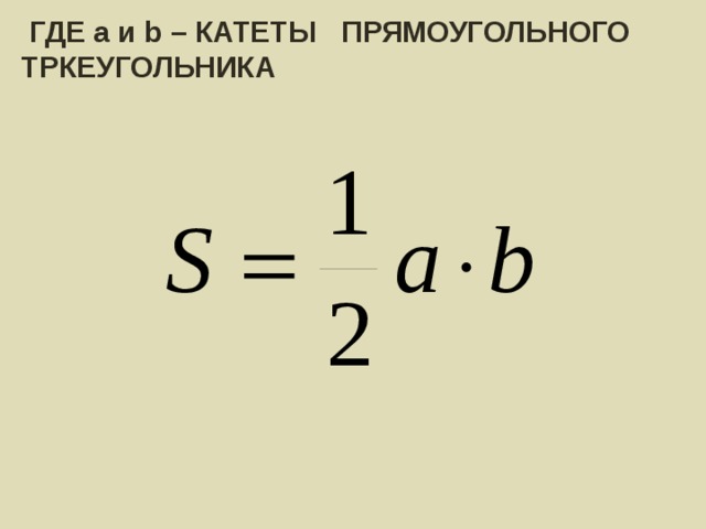  ГДЕ a и b – КАТЕТЫ ПРЯМОУГОЛЬНОГО ТРКЕУГОЛЬНИКА 