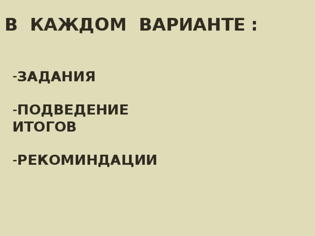 В КАЖДОМ ВАРИАНТЕ : ЗАДАНИЯ  ПОДВЕДЕНИЕ ИТОГОВ  РЕКОМИНДАЦИИ 