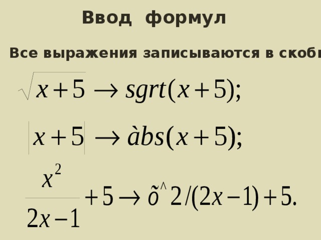 Ввод формул Все выражения записываются в скобках 