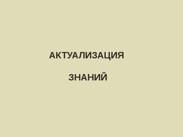 АКТУАЛИЗАЦИЯ  ЗНАНИЙ 