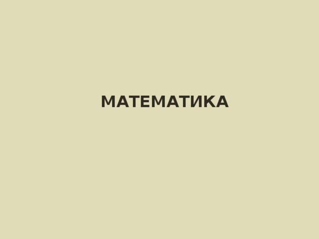 МАТЕМАТИКА 