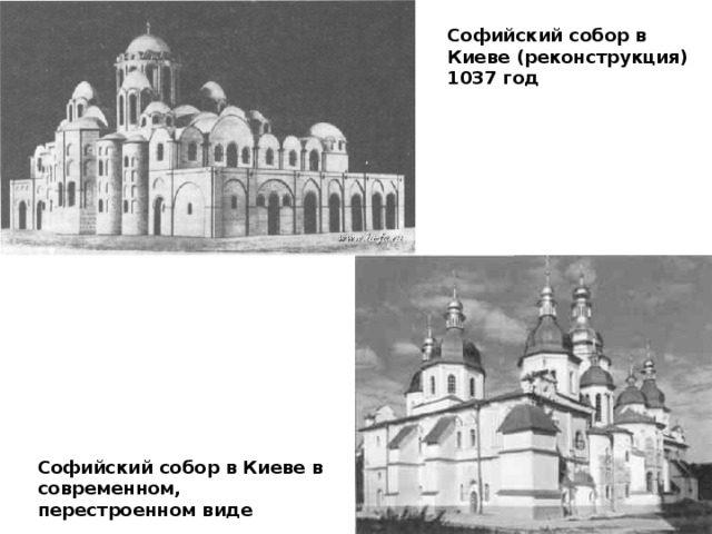 Софийский собор в Киеве (реконструкция) 1037 год Софийский собор в Киеве в современном, перестроенном виде 