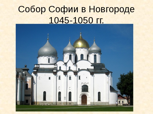 Собор Софии в Новгороде 1045-1050 гг. 
