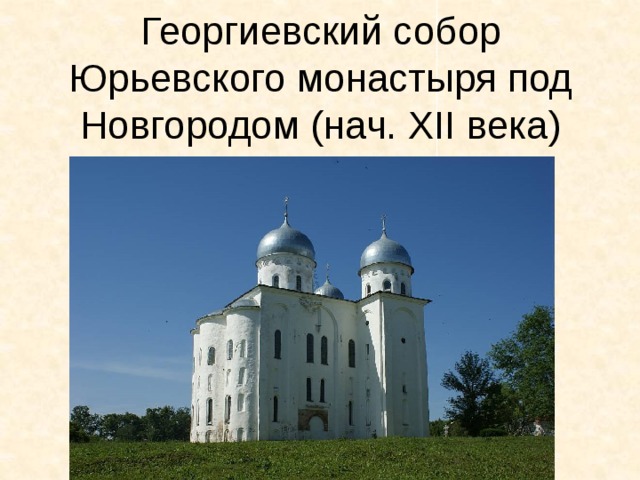 Георгиевский собор Юрьевского монастыря под Новгородом (нач. XII века) 