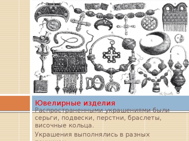 Вставка рисунка Ювелирные изделия Распространенными украшениями были серьги, подвески, перстни, браслеты, височные кольца. Украшения выполнялись в разных техниках. 