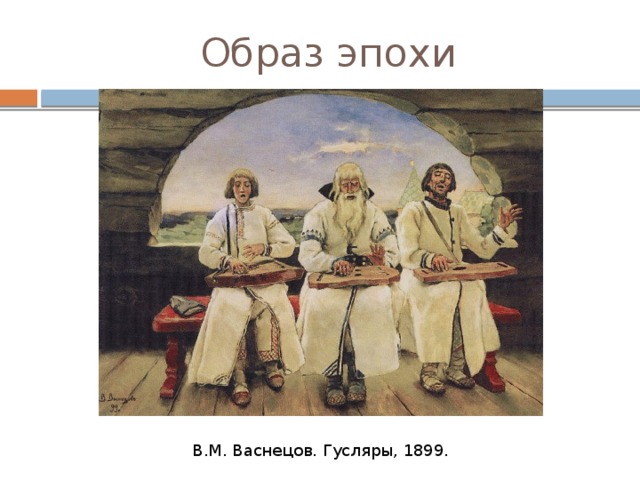 Образ эпохи В.М. Васнецов. Гусляры, 1899. 