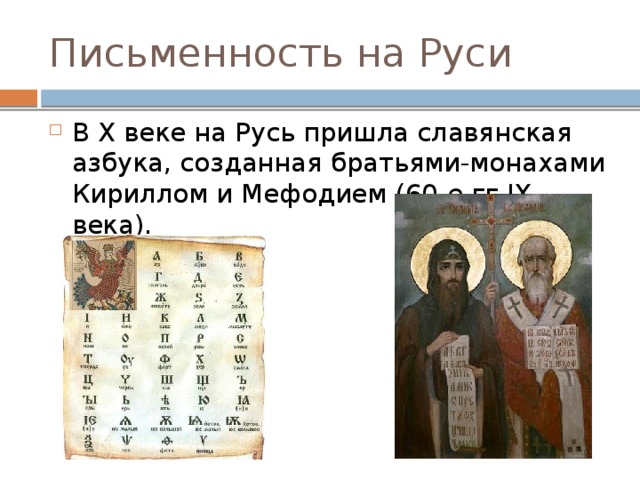 Письменность на Руси В Х веке на Русь пришла славянская азбука, созданная братьями-монахами Кириллом и Мефодием (60-е гг.IX века). 