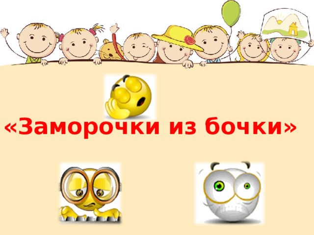 «Заморочки из бочки»  