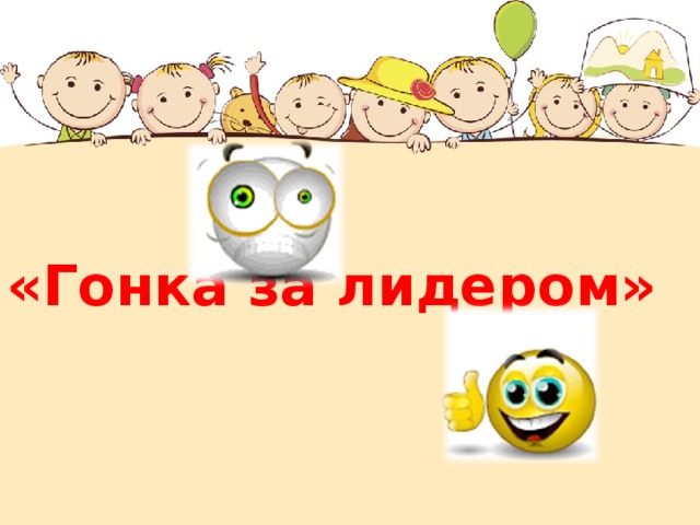 «Гонка за лидером»  