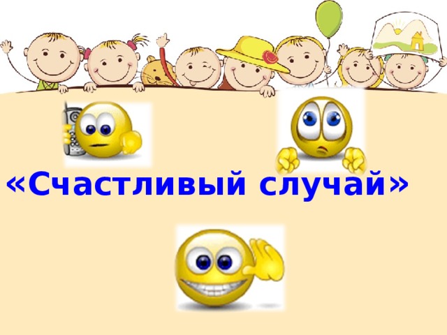 « Счастливый случай »  