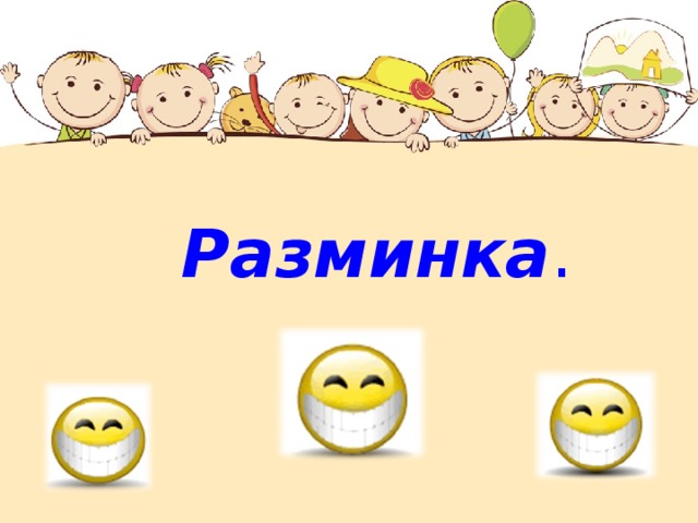 Разминка . 