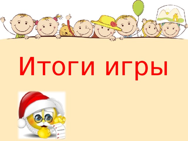 Итоги игры 