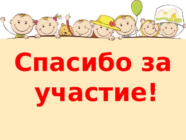 Спасибо за участие!  