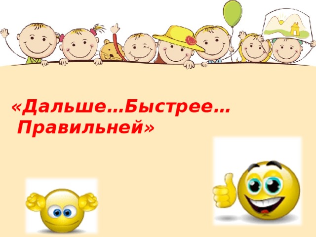 «Дальше…Быстрее…Правильней»  