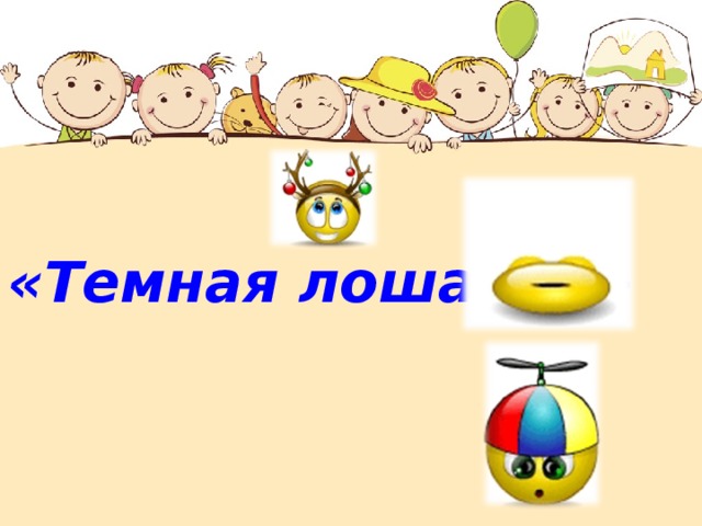 «Темная лошадка»  