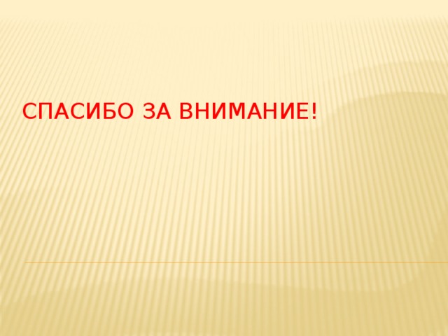 Спасибо за внимание! 