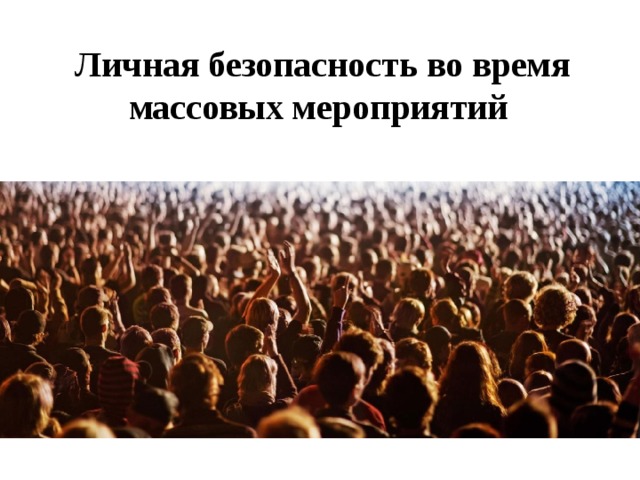 Личная безопасность во время массовых мероприятий    